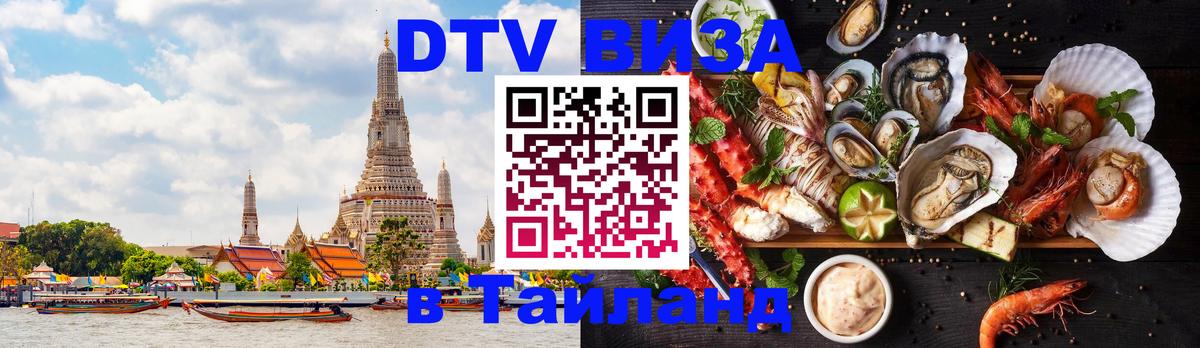 Стоимость и условия DTV визы — оформление в Таиланд под ключ - Якутск 