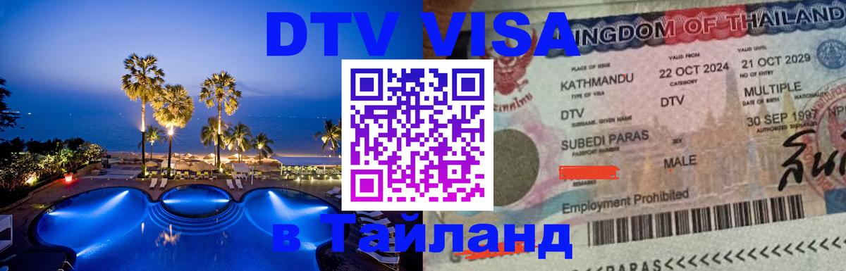 DTV виза Тайланд 